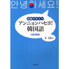 アンニョンハセヨ！韓国語　初級テキスト　改訂新版
