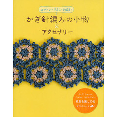 かぎ針編みの小物＆アクセサリー　コットン・リネンで編む