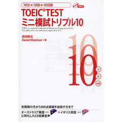 10分×10回×10日間　TOEIC TEST ミニ模試トリプル10