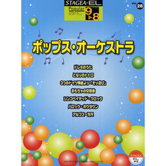 STAGEA・EL　ポピュラー　9～8級　Vol.28　ポップス・オーケストラ