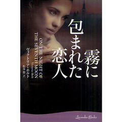 霧に包まれた恋人