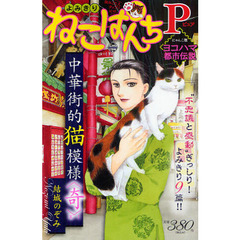 ねこぱんちＰ　中華街的猫模様〈奇〉