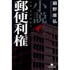 小説郵便利権　小説会計監査　２