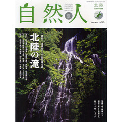 自然人　北陸　人と自然の見聞録　Ｎｏ．２９（２０１１夏）　特集涼感たっぷりの名瀑１５選北陸の滝