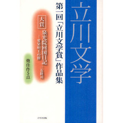 立川文学　第一回「立川文学賞」作品集
