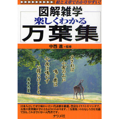 楽しくわかる万葉集