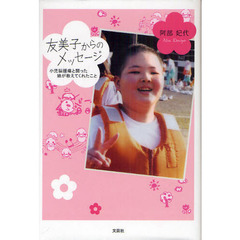 友美子からのメッセージ　小児脳腫瘍と闘った娘が教えてくれたこと