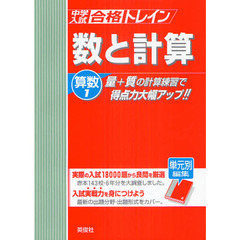 中学入試合格トレイン算数　１　数と計算