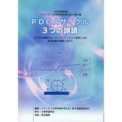 ＰＤＣＡサイクル、３つの誤読　サイクル過程でないコミュニケーション過程による評価活動の提案に向けて