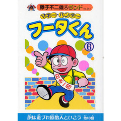 マネー・ハンターフータくん　６