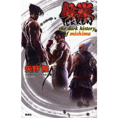 鉄拳　ｔｈｅ　ｄａｒｋ　ｈｉｓｔｏｒｙ　ｏｆ　ｍｉｓｈｉｍａ