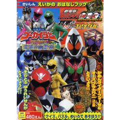 劇場版仮面ライダーオーズ＆海賊戦隊ゴーカイジャーえいがのおはなしブック