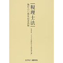 税理士法　施行六〇周年記念出版