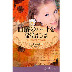 伯爵のハートを盗むには