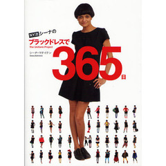 ＮＹ流シーナのブラックドレスで３６５日　Ｔｈｅ　Ｕｎｉｆｏｒｍ　Ｐｒｏｊｅｃｔ