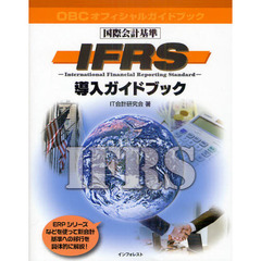 ＩＦＲＳ導入ガイドブック　国際会計基準