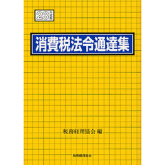 消費税法令通達集　平成２３年度版