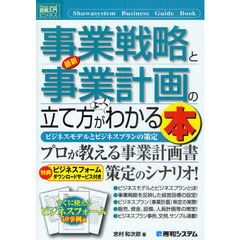 最新事業戦略と事業計画の立て方がよ～くわかる本　ビジネスモデルとビジネスプランの策定