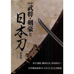〈図解〉武将・剣豪と日本刀　新装版