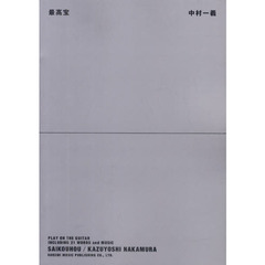 中村一義／最高宝