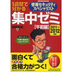１週間で分かる情報セキュリティスペシャリスト集中ゼミ　２０１１－２０１２年版〈午前編〉