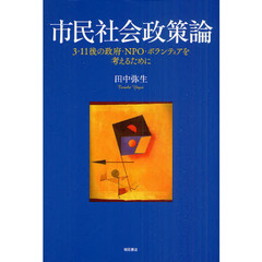 市民社会政策論　３・１１後の政府・ＮＰＯ・ボランティアを考えるために