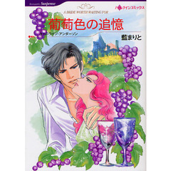 葡萄色の追憶