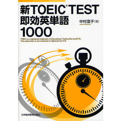 新TOEIC(R) TEST 即効英単語1000