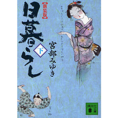 日暮らし　下　新装版