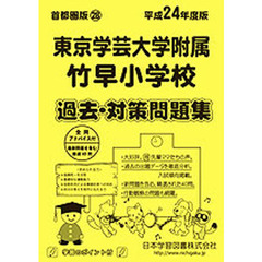 東京学芸大学附属竹早小学校　過去・対策問