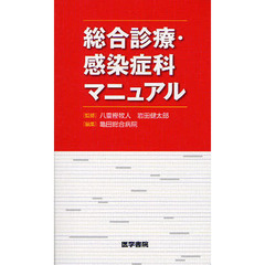 総合診療・感染症科マニュアル