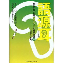 語源耳 絵&写真と耳で英単語三千を連想記憶(緑)[学問･仕事編]　学問・仕事編