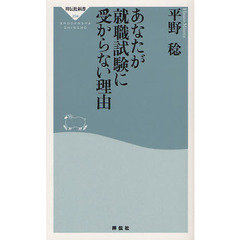 あなたが就職試験に受からない理由