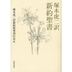塚本虎二訳新約聖書