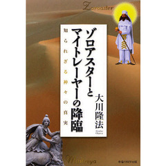 ゾロアスターとマイトレーヤーの降臨　知られざる神々の真実