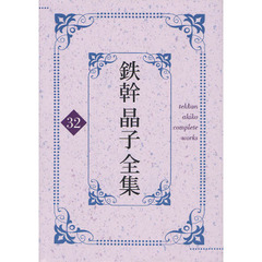 鉄幹晶子全集　３２　全歌集五句索引篇