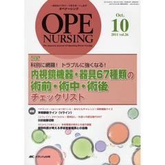 オペナーシング　第２６巻１０号（２０１１－１０）　特集科別に網羅！トラブルに強くなる！内視鏡機器・器具６７種類の術前・術中・術後チェックリスト