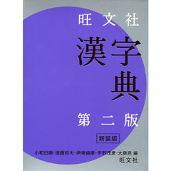 旺文社漢字典　新装版　第２版