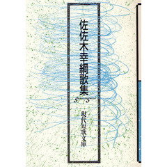 佐佐木幸綱歌集