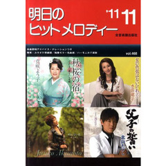 楽譜　明日のヒットメロディ　’１１　１１
