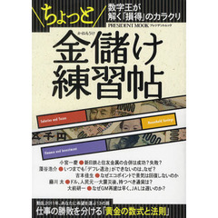 「ちょっと金儲け」練習帖　数字王が解く「損得」のカラクリ