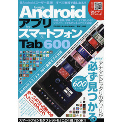 Ｇｏｏｇｌｅ　Ａｎｄｒｏｉｄアプリｆｏｒスマートフォン＆Ｔａｂ６００　動画、音楽、写真、ゲームまで楽しめる！！　プライベートでもビジネスでも大活躍！
