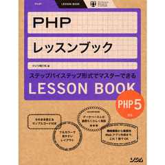 ＰＨＰレッスンブック　ステップバイステップ形式でマスターできる　基礎から応用までこれ１冊で大丈夫