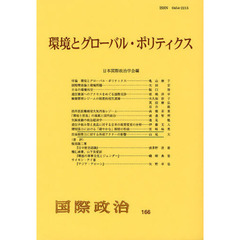 環境とグローバル・ポリティクス