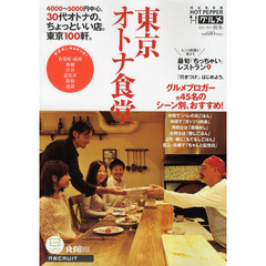 東京オトナ食堂　ＨＯＴ　ＰＥＰＰＥＲグルメ　２０１１－２０１２秋冬　３０代オトナの、ちょっといい店。４０００～５０００円中心。東京１００軒。