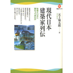 現代日本建築家列伝　社会といかに関わってきたか