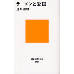 ラーメンと愛国