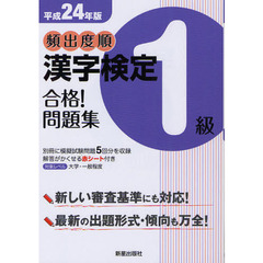 頻出度順漢字検定１級合格！問題集　平成２４年版