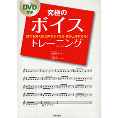 究極のボイストレーニング　誰でも驚くほど声がよくなる歌が上手になる！