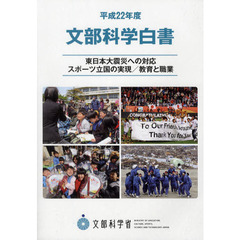 文部科学白書　平成２２年度　東日本大震災への対応　スポーツ立国の実現／教育と職業